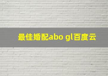 最佳婚配abo gl百度云